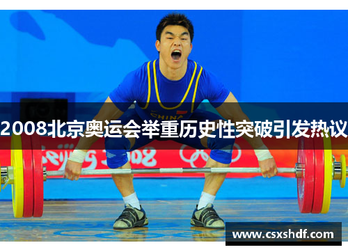 2008北京奥运会举重历史性突破引发热议