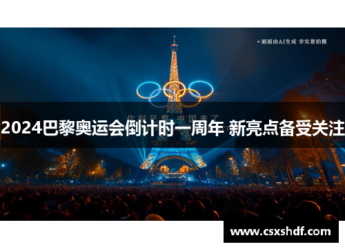 2024巴黎奥运会倒计时一周年 新亮点备受关注 2024巴黎奥运会倒计时一周年 新亮点备受关注