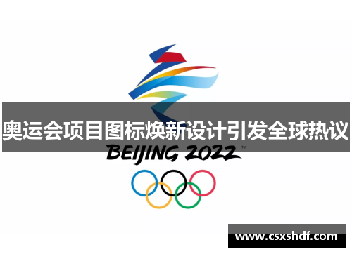 奥运会项目图标焕新设计引发全球热议