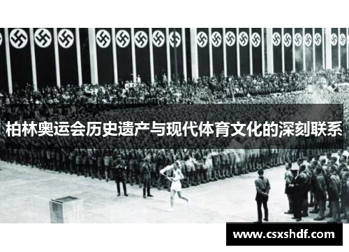 柏林奥运会历史遗产与现代体育文化的深刻联系