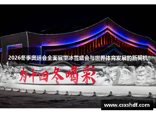 2026冬季奥运会全面展望冰雪盛会与世界体育发展的新契机