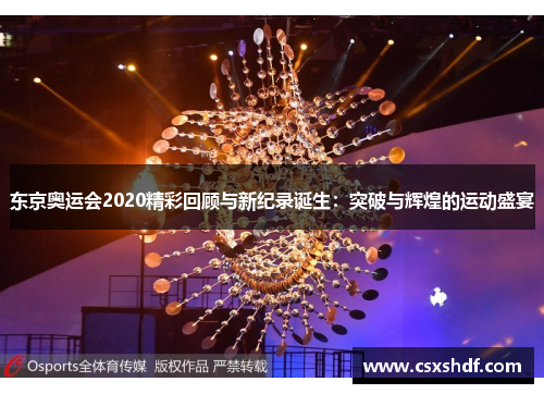 东京奥运会2020精彩回顾与新纪录诞生：突破与辉煌的运动盛宴